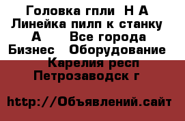 Головка гпли  Н А, Линейка пилп к станку 2А622 - Все города Бизнес » Оборудование   . Карелия респ.,Петрозаводск г.